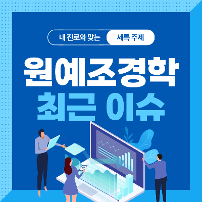  원예조경학과 세특 주제 10가지 (최근 이슈, 연구 분야, 기술 및 산업 동향 등)