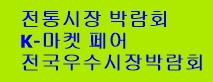 전통시장 박람회 K-마켓 페어 전국우수시장박람회