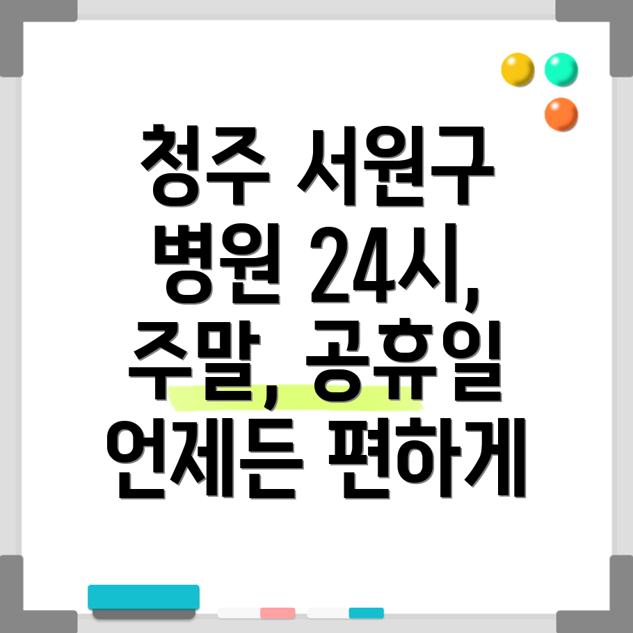 청주시 서원구 24시 병원
