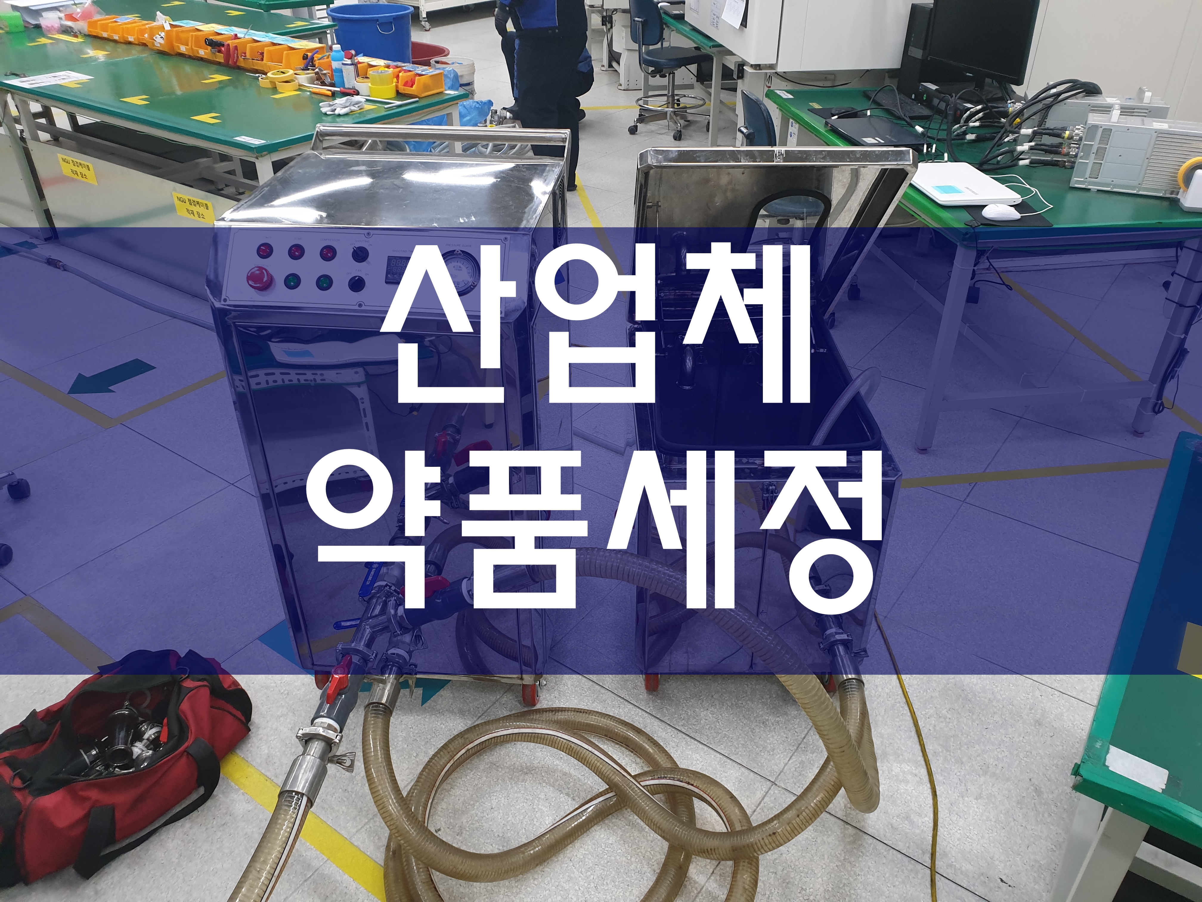  열교환기세관 냉각수배관청소 배관크리닝