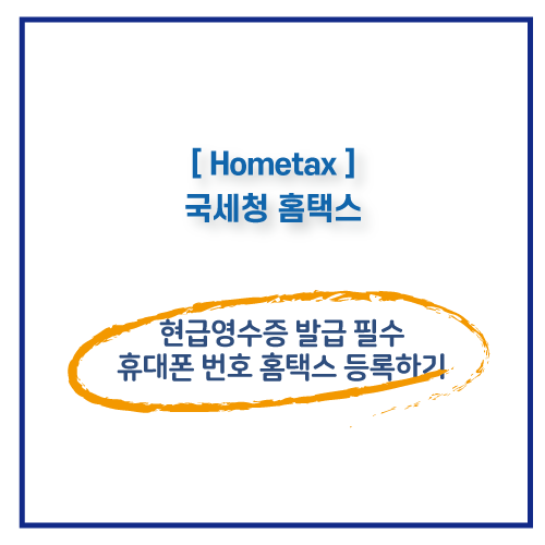  연말정산 대비하기 - 현금영수증 발급 필수 휴대폰번호 등록방법