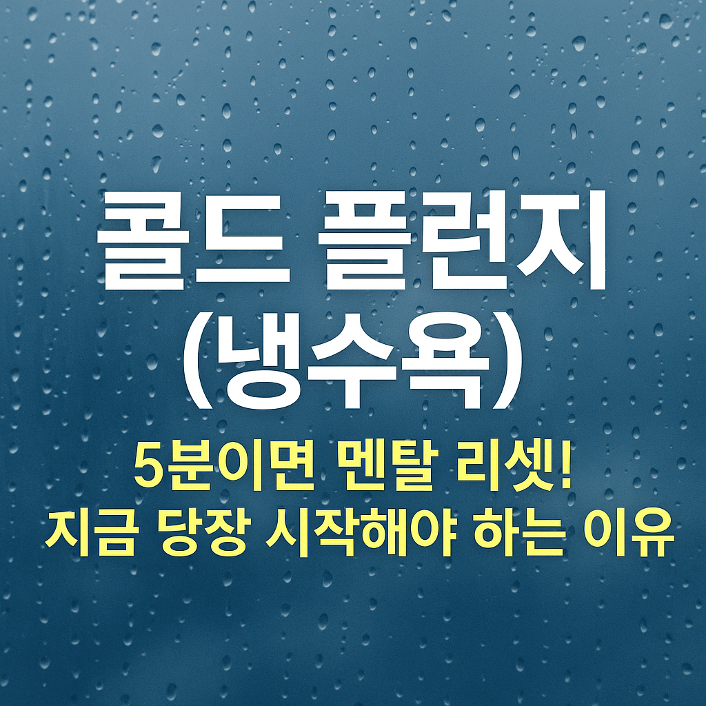 콜드 플런지 냉수욕 효과