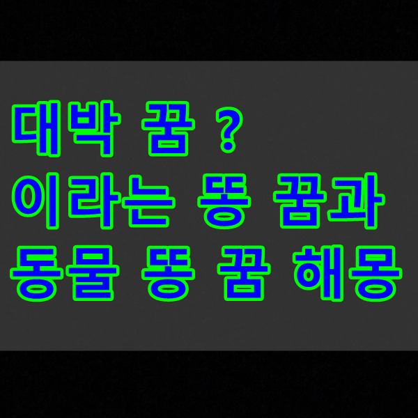  대박 꿈 ? 이라는 똥 에 관한  꿈 해몽 feat. 동물 똥 꿈