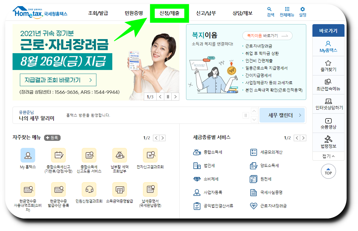 홈택스 공식 홈페이지에서 신청 및 제출 클릭하기