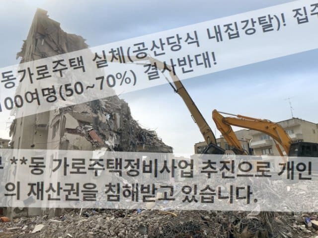  공산주의식 부동산 정책?... "소유주 의사 묻지도 않고 사업구역에 편입"