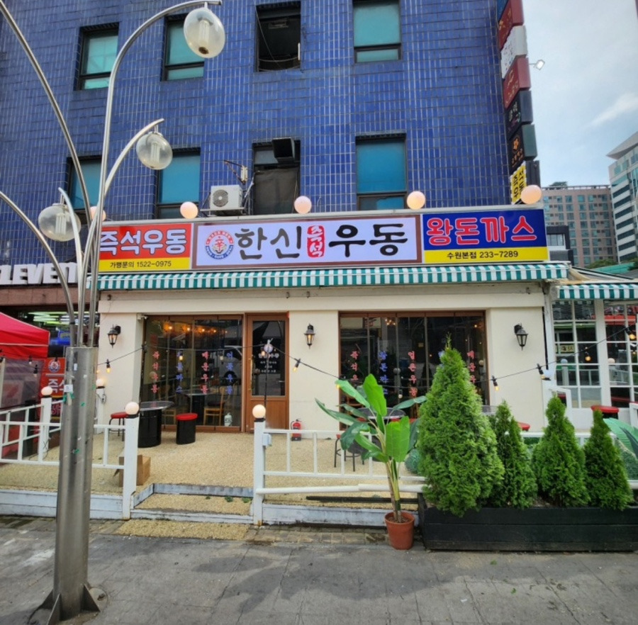 한신우동 이미지