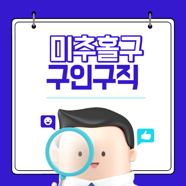 미추홀구-잡코리아-사람인-구인구직-사이트-일자리-고용센터-실업급여-신청방법-알바몬-알바천국