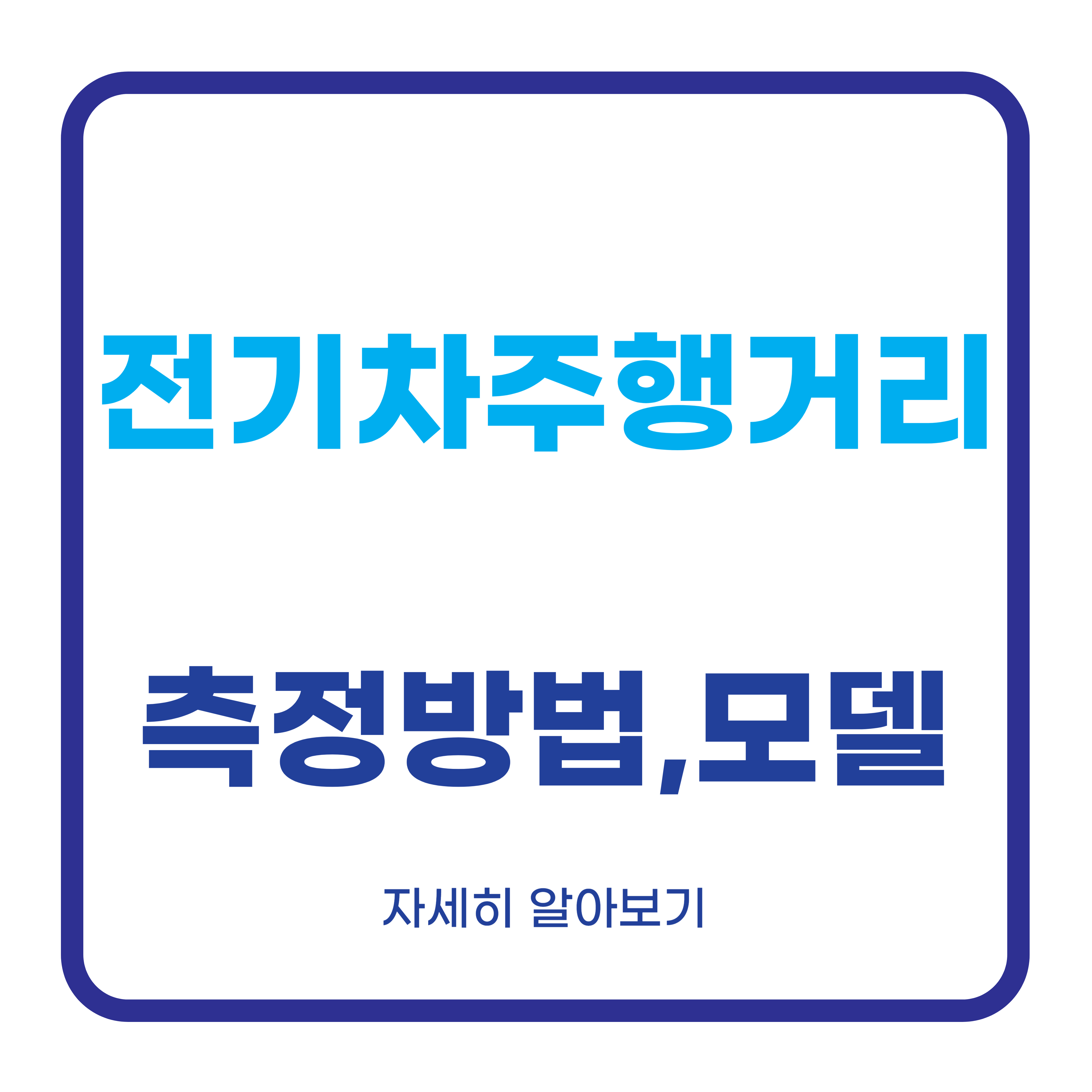 전기차주행거리 측정방법등 알아보기