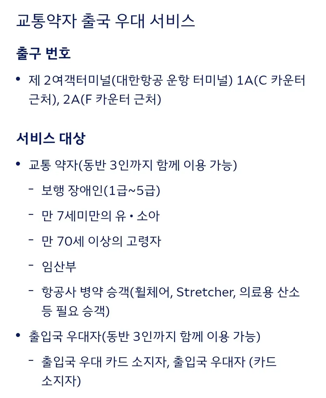 대한항공 인천국제공항 카운터 종류별 위치, 교통약자 출국 우대 서비스 등 안내
