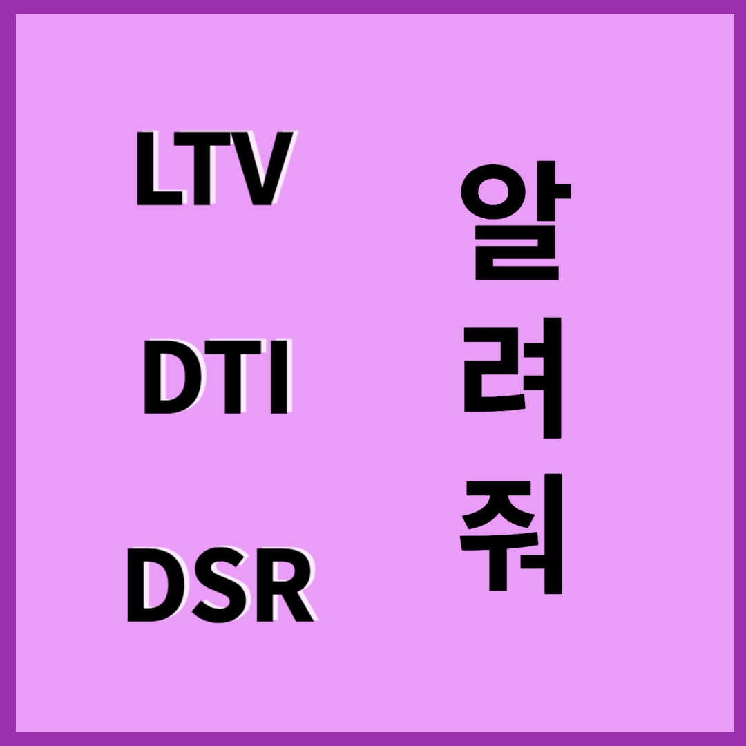  LTV DTI DSR 대출할 때 꼭 알아야하는 상식