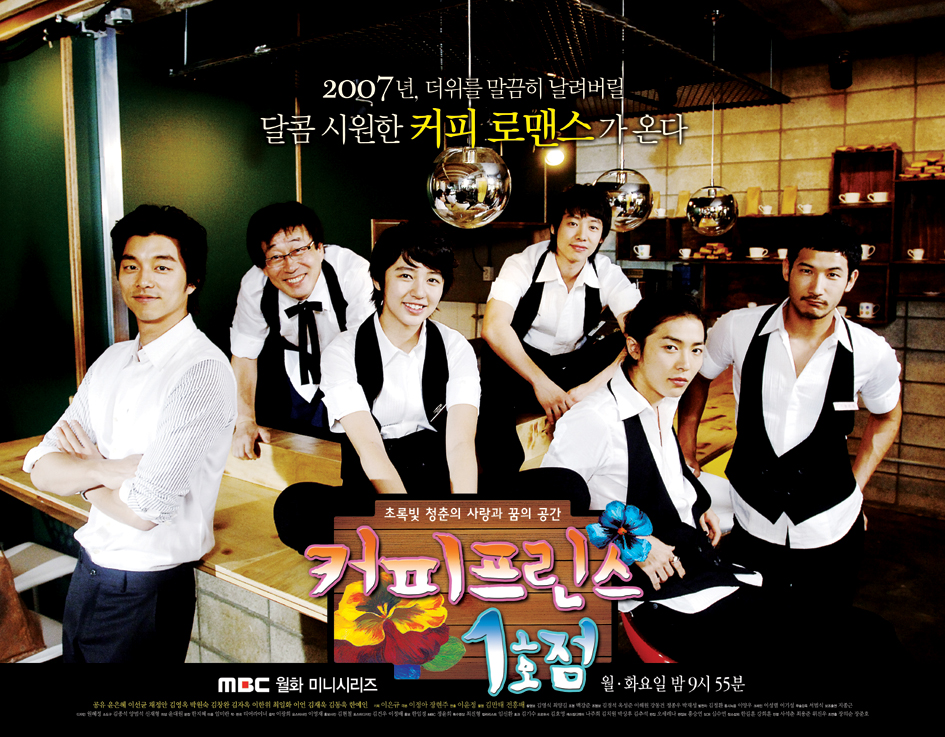  [한국드라마] 2007 커피프린스1호점 (공유,윤은혜,이선균,채정안)