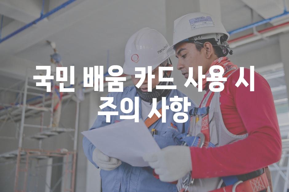 국민 배움 카드 사용 시 주의 사항