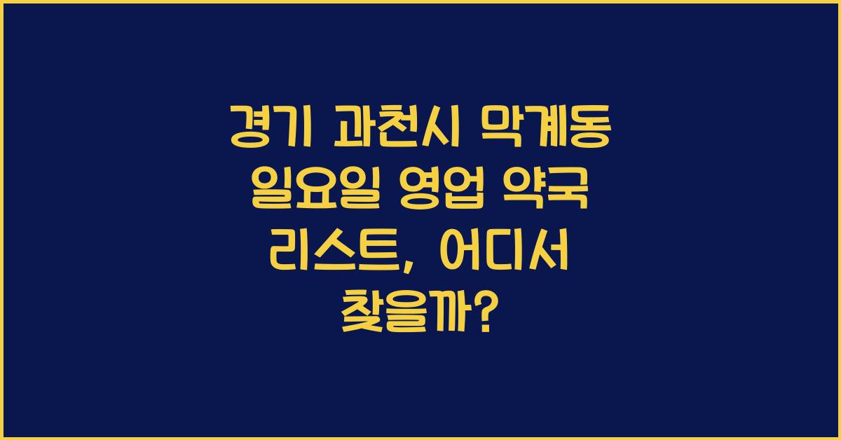 경기 과천시 막계동 일요일 영업 약국 리스트