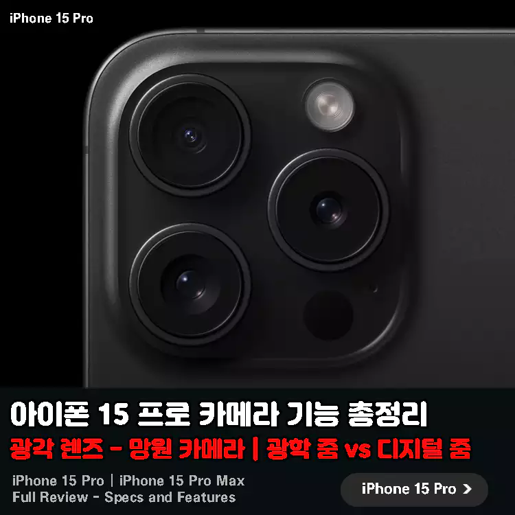 아이폰-15-프로-카메라-총정리-아이폰-15-프로-맥스