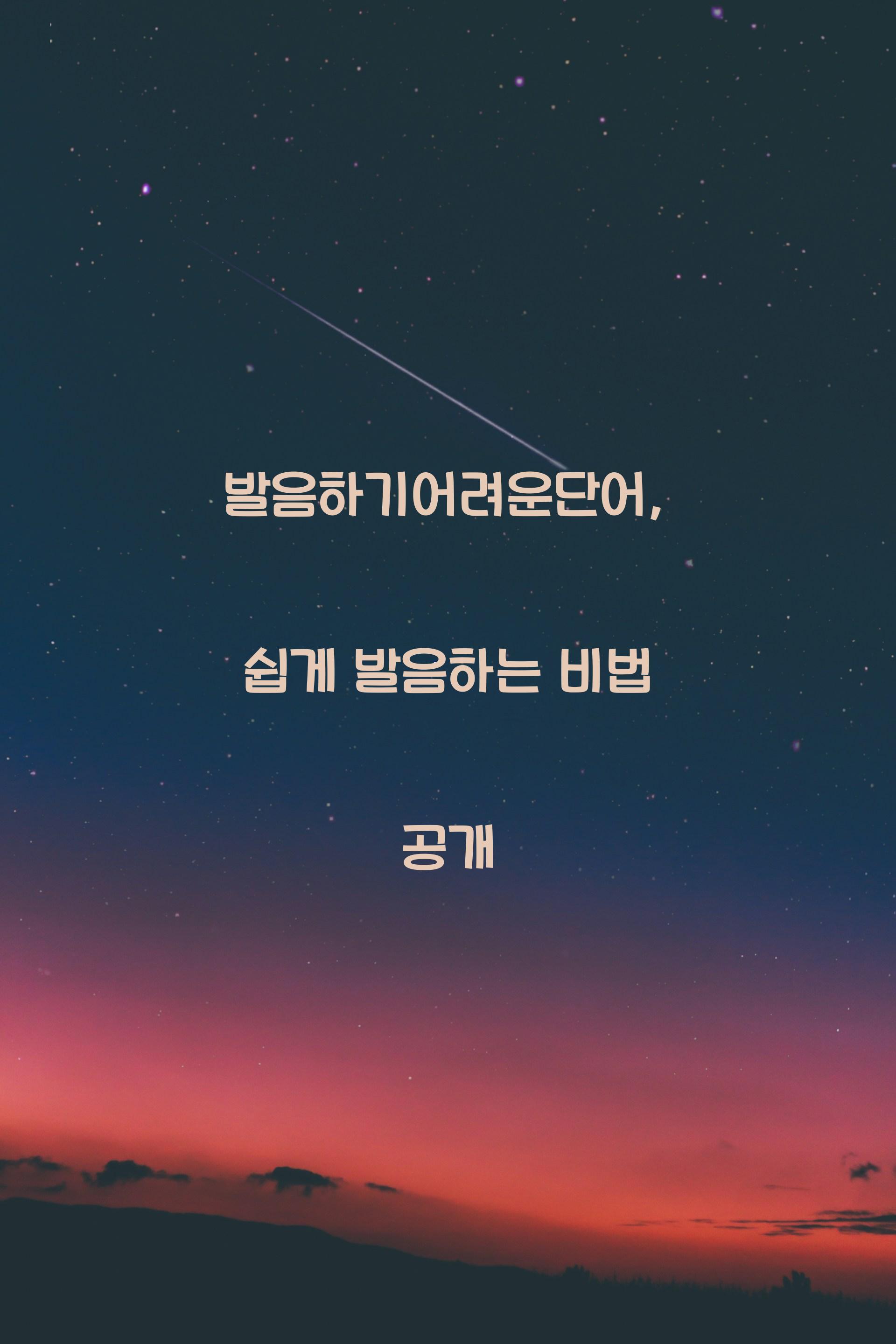 발음하기어려운단어