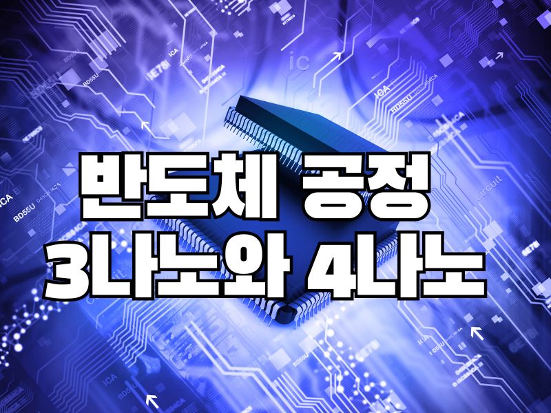 반도체공정 3나노와 4나노