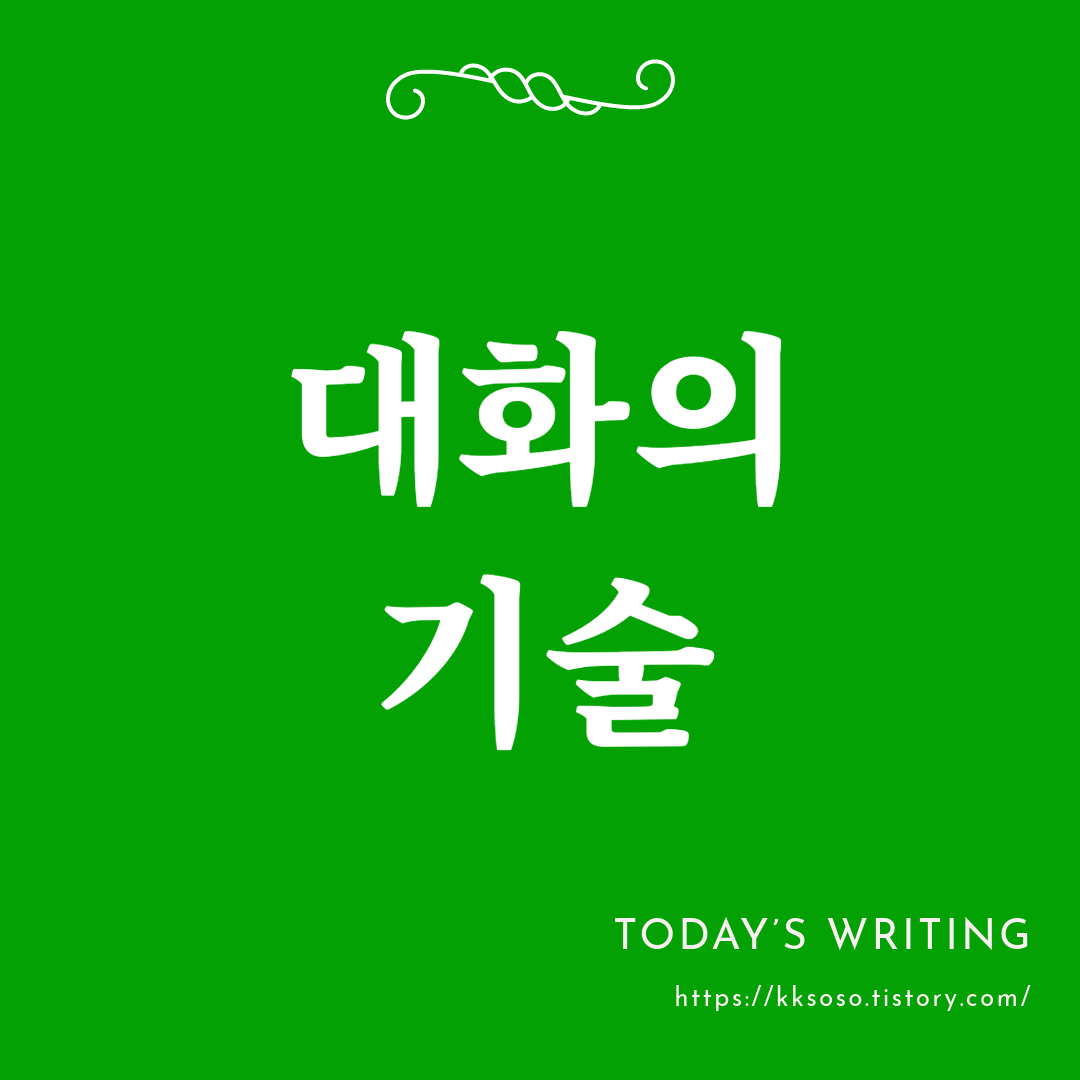  대화의 기술: 효과적인 커뮤니케이션 비결