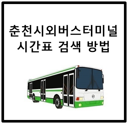  춘천시외버스터미널 시간표