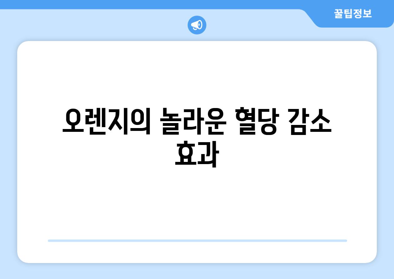 오렌지의 놀라운 혈당 감소 효과