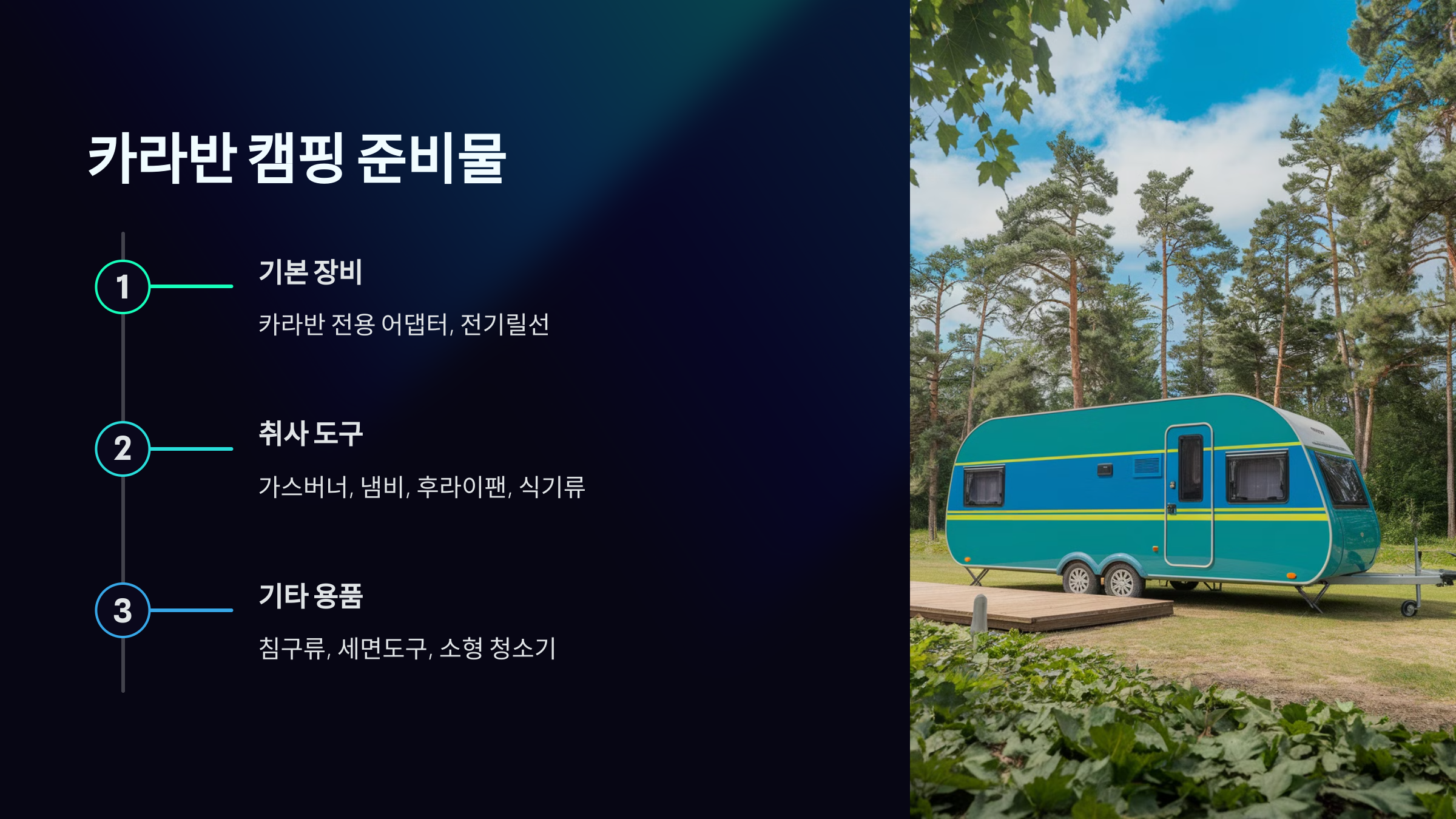 카라반 캠핑