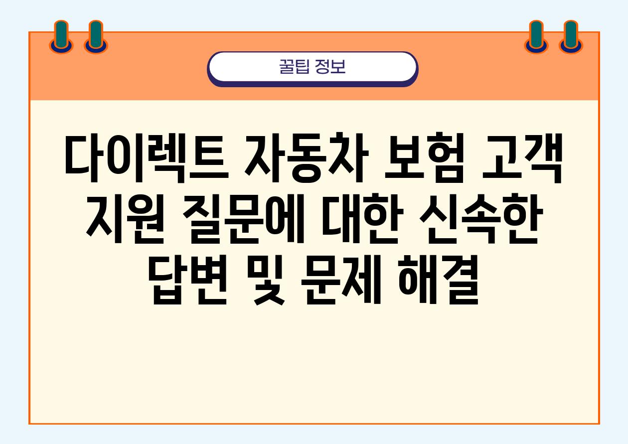 다이렉트 자동차 보험 고객 지원 질문에 대한 신속한 답변 및 문제 해결