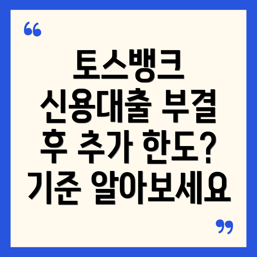 토스뱅크 신용대출 추가 한도