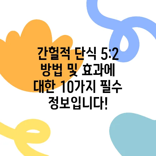 간헐적 단식 5:2 방법 및 효과에 대한 10가지 필수 정보입니다!