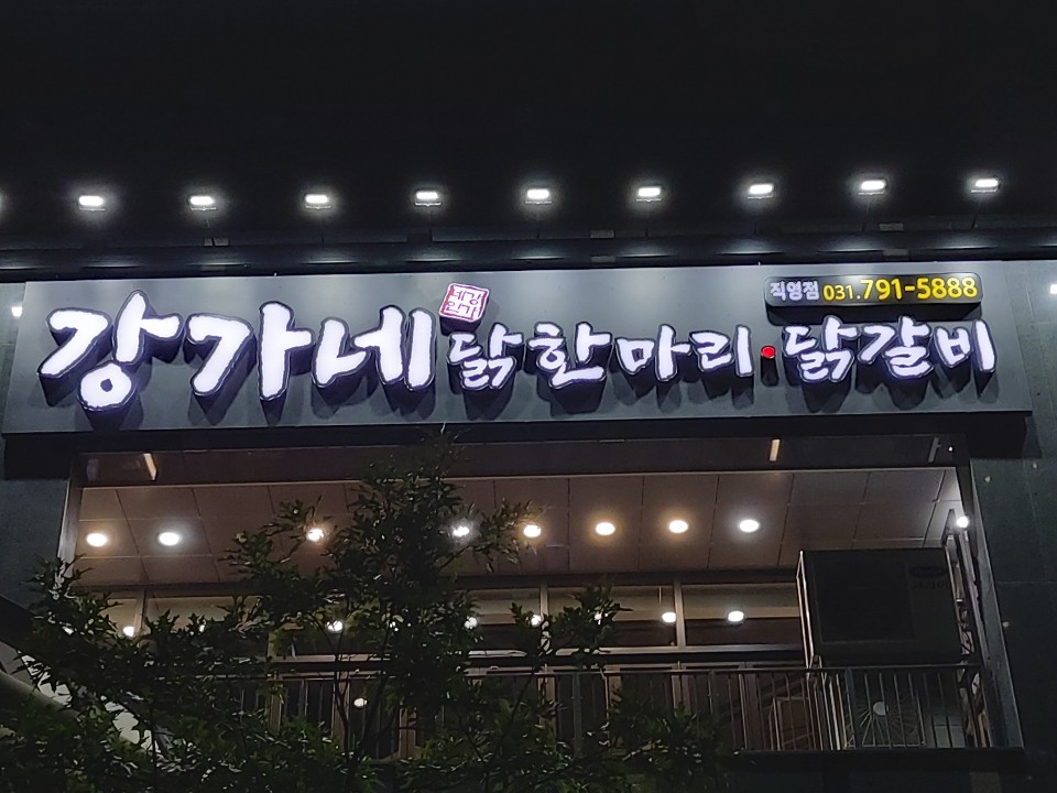 강가네닭한마리 이미지
