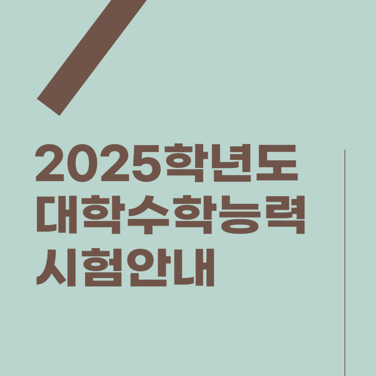 2025학년도 대학수학능력시험(수능) 썸네일