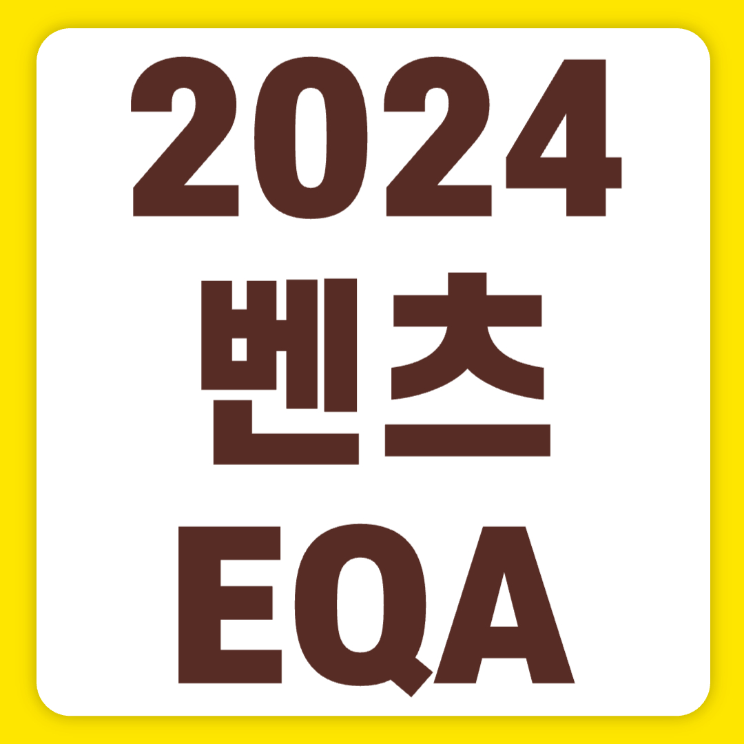 2024 벤츠 EQA-클래스 가격 250 전기차 보조금(+개인적인 견해)