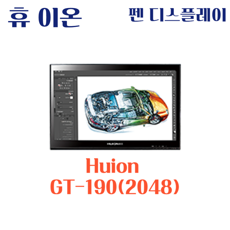 휴 이온 펜 디스플레이 Huion GT-190(2048)드라이버 설치 다운로드