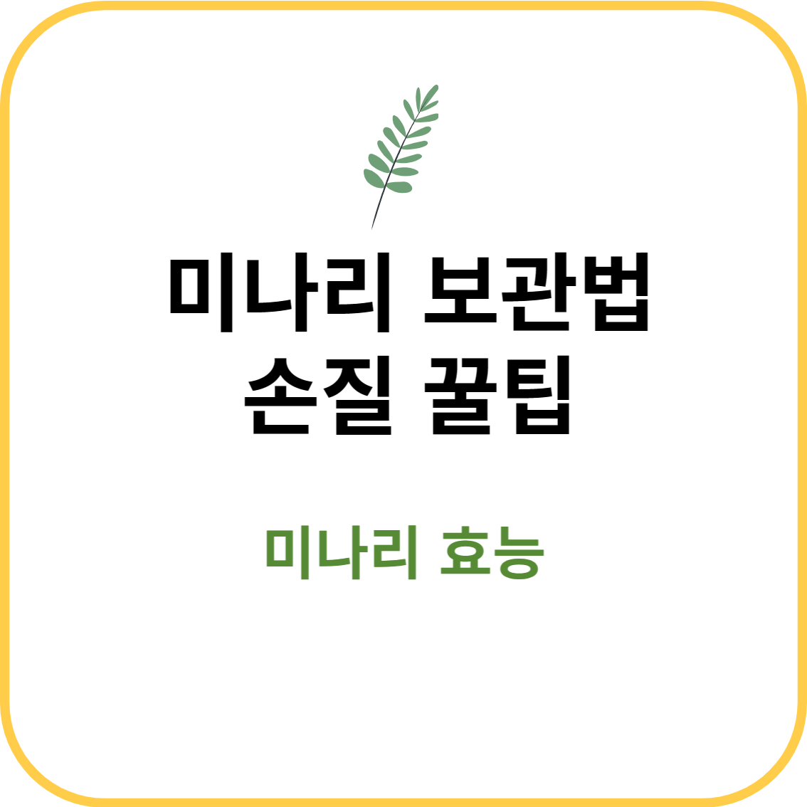 미나리-보관법-손질-꿀팁-효능-좋은-미나리-고르는-방법-썸네일-입니다.