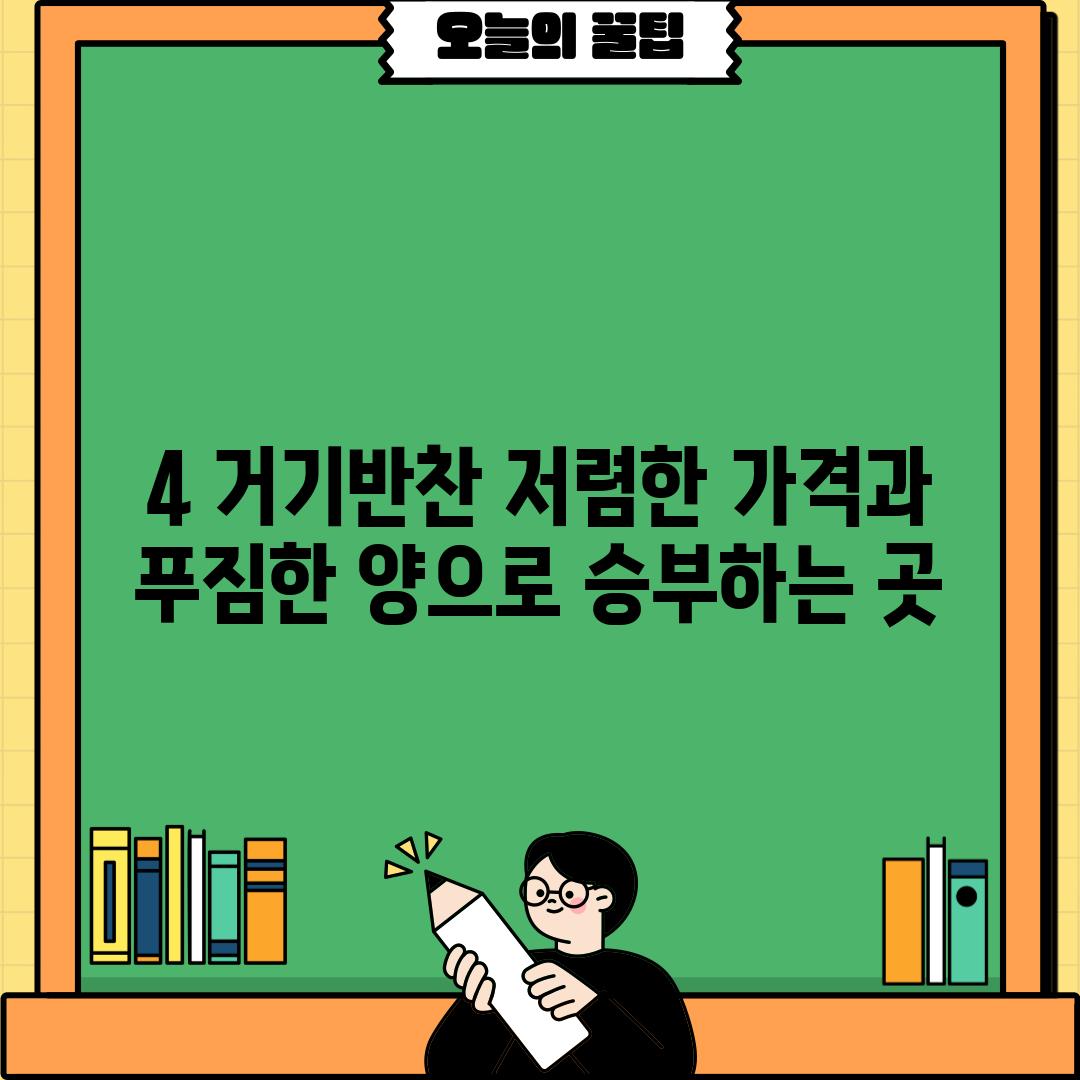 4. 거기반찬: 저렴한 가격과 푸짐한 양으로 승부하는 곳!