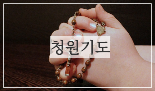묵주기도