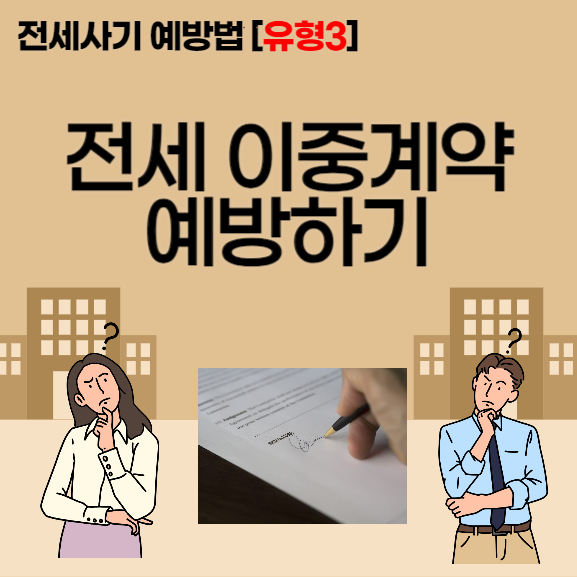  [전세사기 예방법] [유형3] 전세 이중계약, 월세를 전세로 계약하는 사기 예방하기
