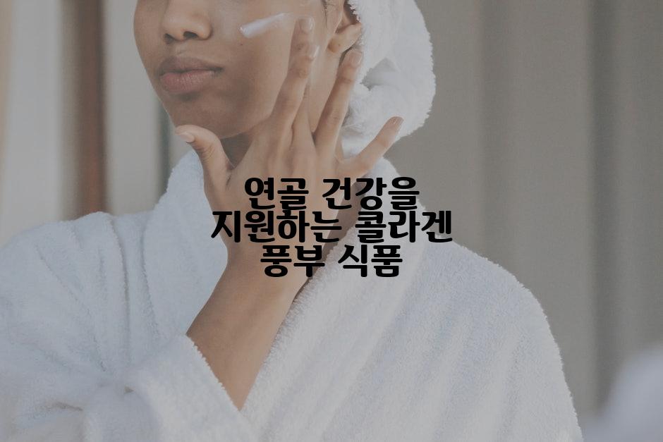 연골 건강을 지원하는 콜라겐 풍부 식품