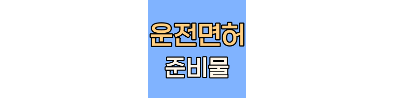 운전면허 시험 준비물