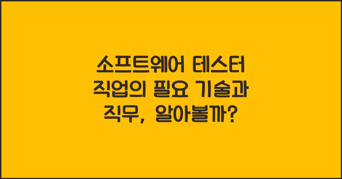 소프트웨어 테스터 직업의 필요 기술과 직무
