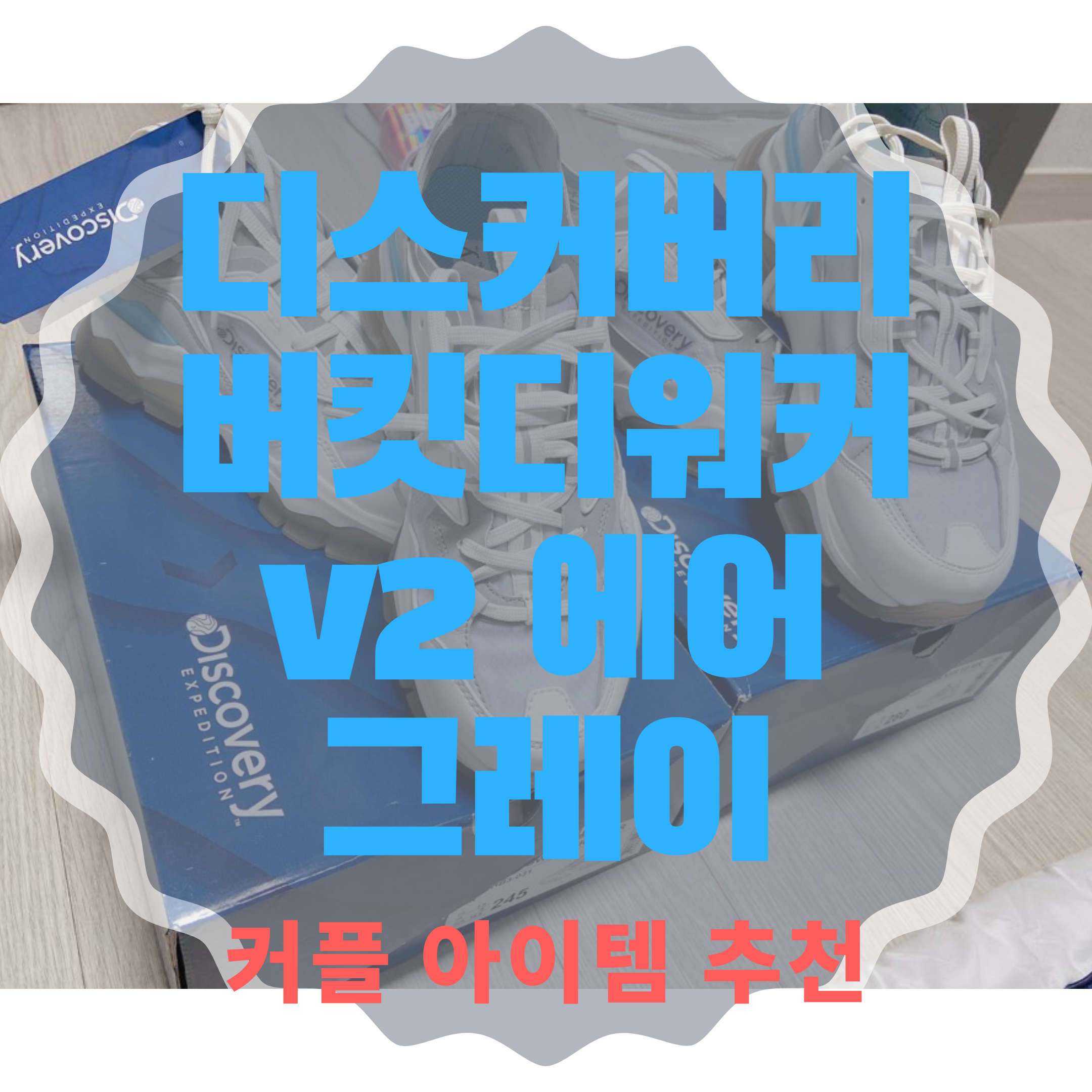  디스커버리 버킷디워커 v2 에어 그레이 내돈내산 리뷰 커플운동화로 추천!