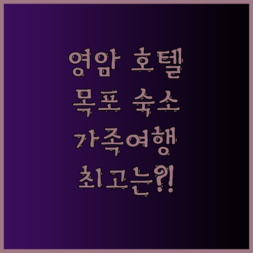 영암 호텔 현대 바이 라한과 목포 숙