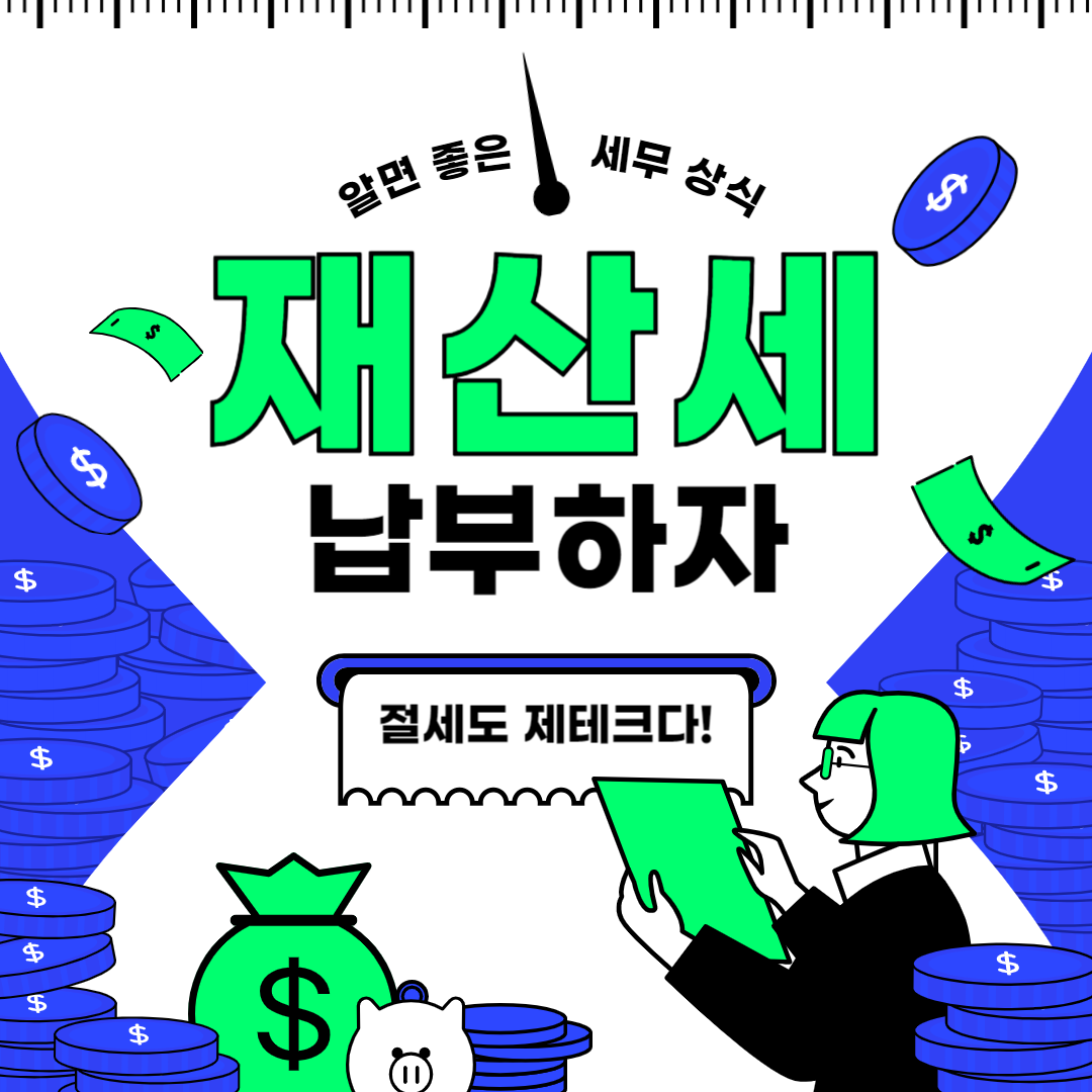 재산세 납부