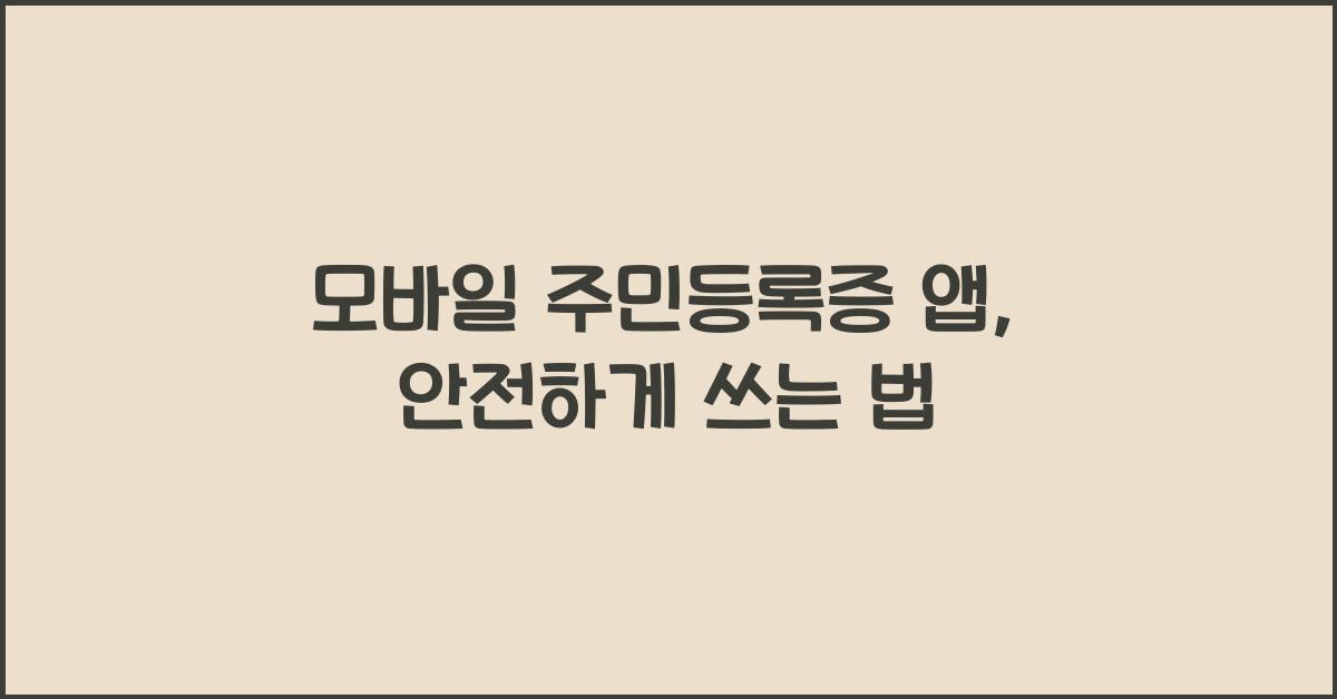 모바일 주민등록증 앱