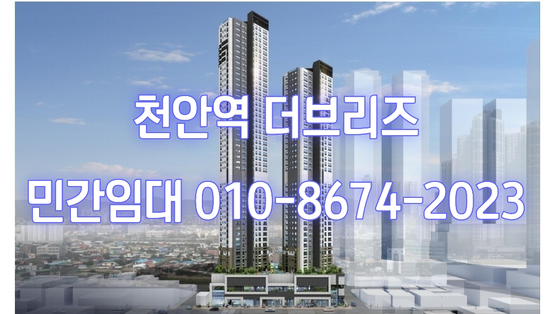  천안역 더 브리즈 천안 민간임대아파트 최신정보