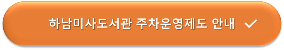 하남미사도서관 운영제도 안내