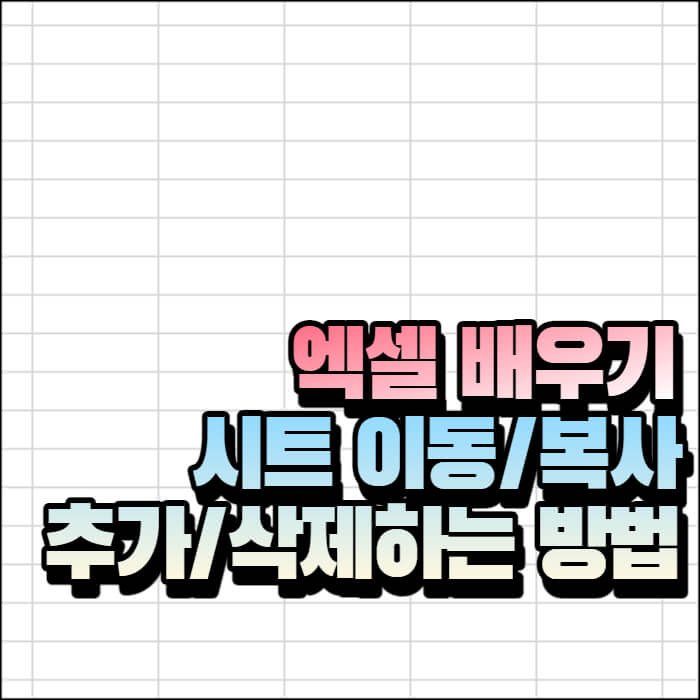 엑셀-워크시트-관리법