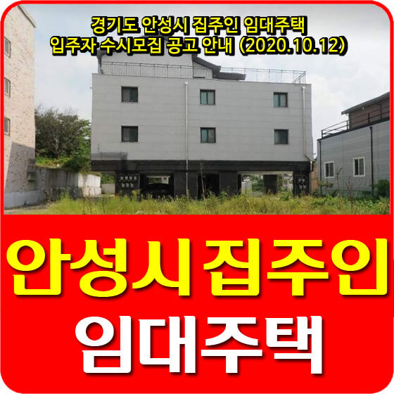  경기도 안성시 집주인 임대주택 입주자 수시모집 공고 안내 (2020.10.12)