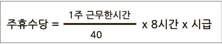 주휴수당 계산공식