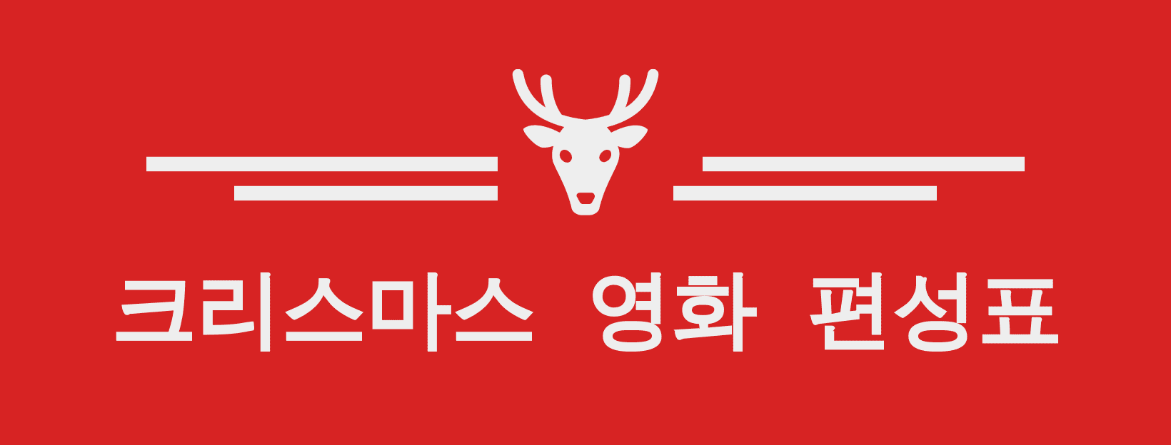  크리스마스 25일, 26일 영화 편성표 한눈에 보기!!