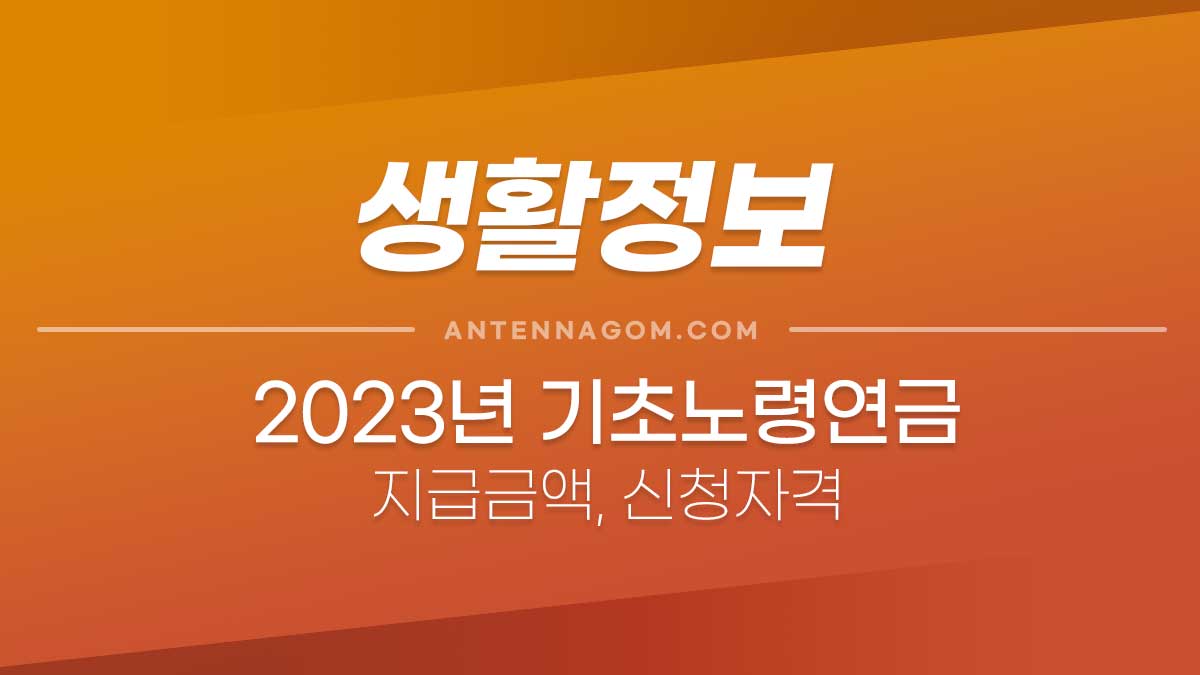 기초연금 수급자격, 금액 모의계산, 연령, 신청자료(2023년 기초연금)