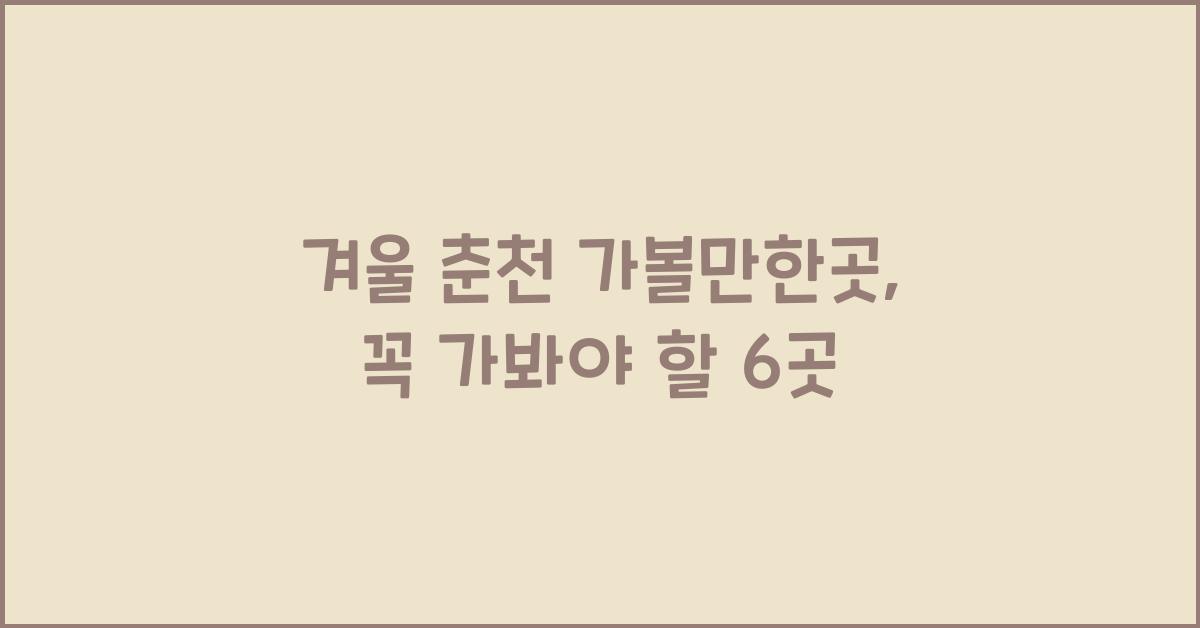 겨울 춘천 가볼만한곳